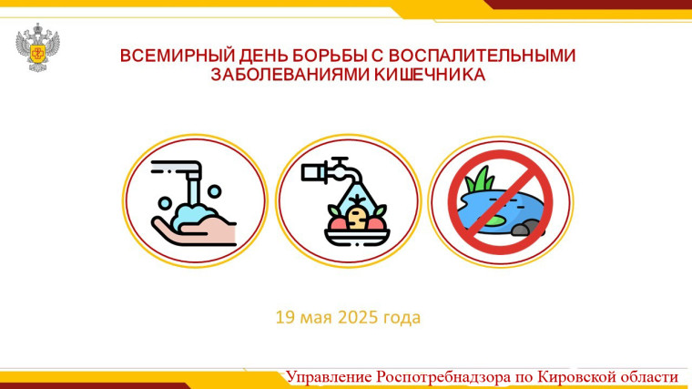 19 мая — Всемирный день борьбы с воспалительными заболеваниями кишечника..